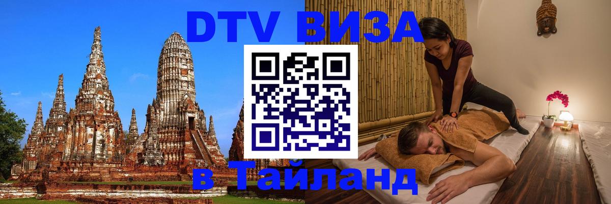 Сколько стоит виза DTV в Тайланд Ташкент 