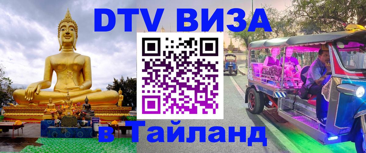 Destination Thailand Visa (DTV виза) 